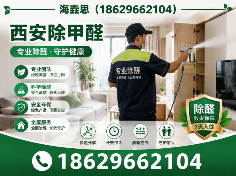 陕西西安清除甲醛展示图